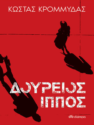 cover image of Δούρειος ίππος